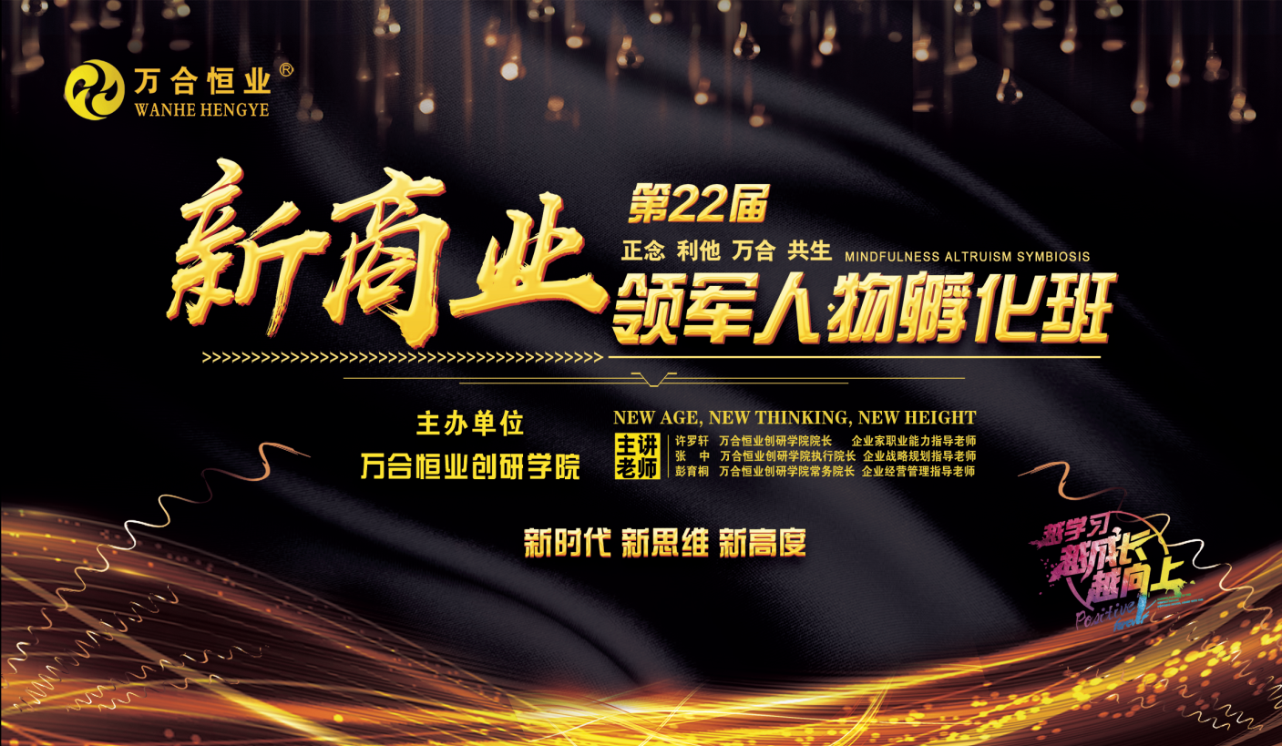 万合恒业4月24-28日《新商业领军人物孵化班》课堂精彩
