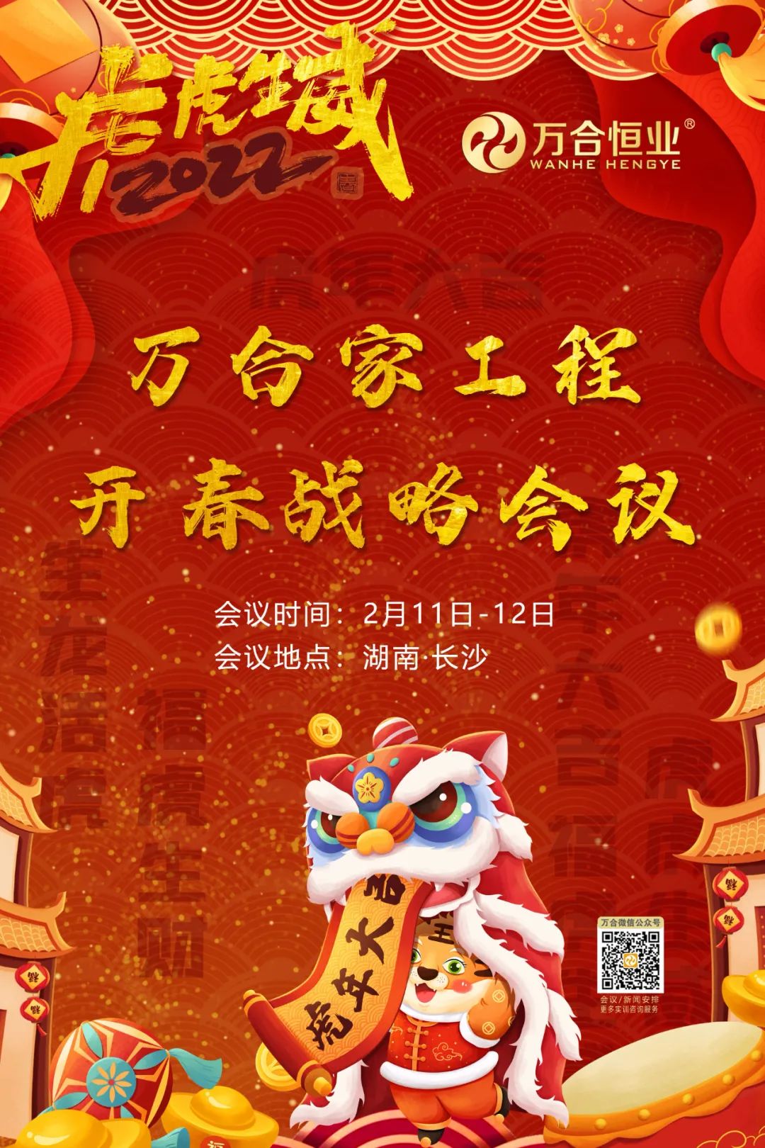 万合家工程开春战略会议.jpg