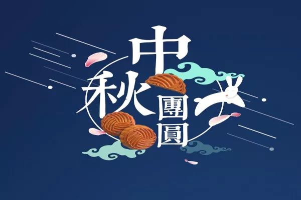 万合恒业2022年中秋节放假通知